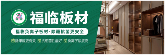 筑好家居健康與安全，首選福臨負離子板材