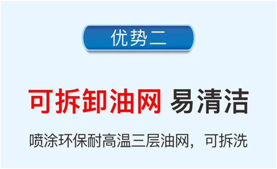樂(lè )鈴速潔6號以三層油網(wǎng)的油煙分離技術(shù) 開(kāi)創(chuàng  )新征程