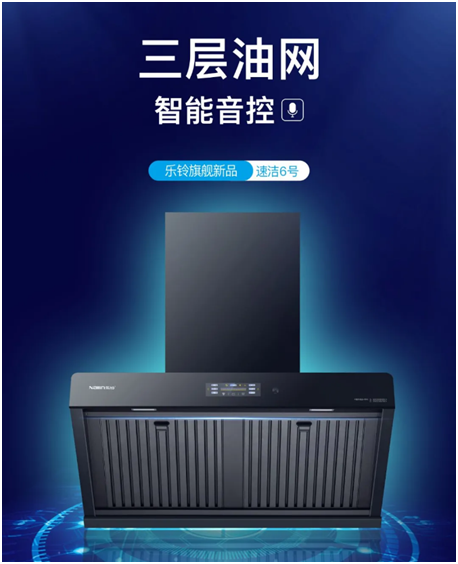 樂(lè )鈴速潔6號以三層油網(wǎng)的油煙分離技術(shù) 開(kāi)創(chuàng  )新征程