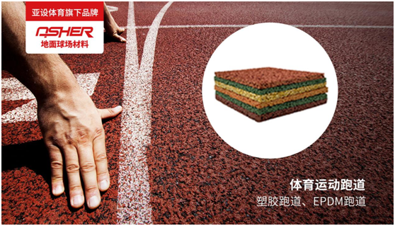 ASHER亞設地面球場(chǎng)材料：慢慢跑 慢慢愛(ài)