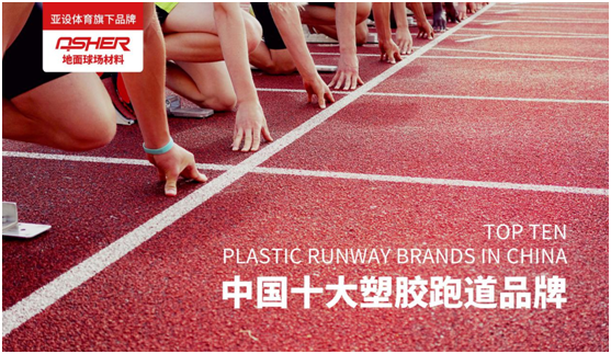 ASHER亞設地面球場(chǎng)材料：慢慢跑 慢慢愛(ài)