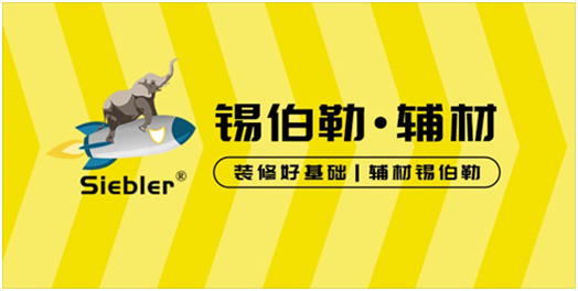 錫伯勒：深耕于自流平材料，做環保節能找平倡導者