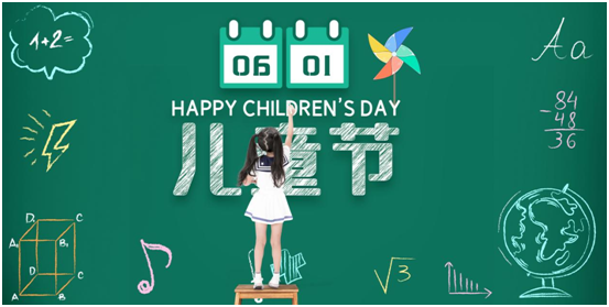 六一兒童節，我們一起