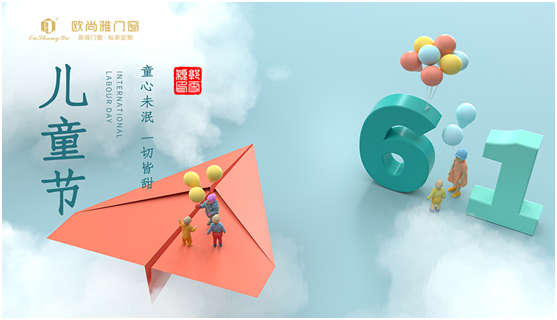 六一兒童節，我們一起