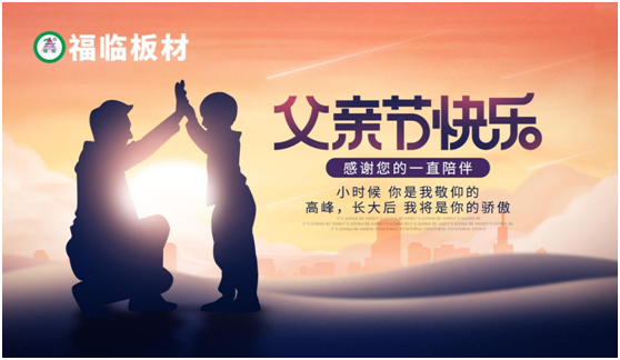 福臨板材：負離子板筑好家，健康安心送老爸