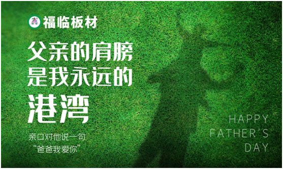 福臨板材：負離子板筑好家，健康安心送老爸