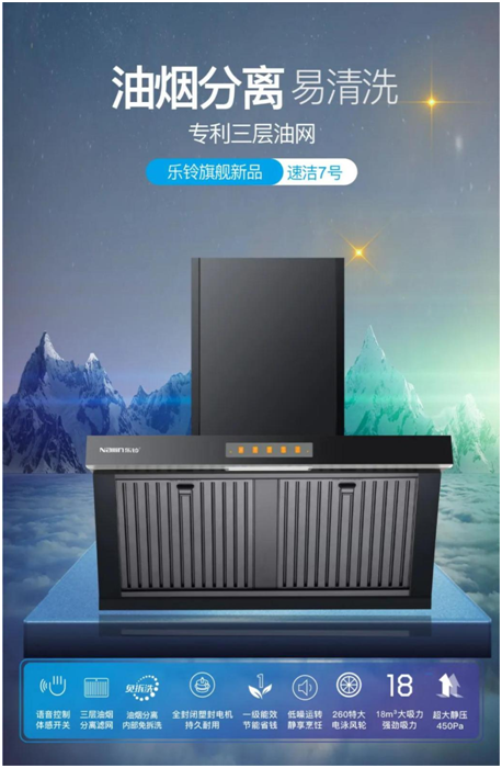 樂(lè )鈴新品煙機榮耀上市，突破傳統 打造新凈界!
