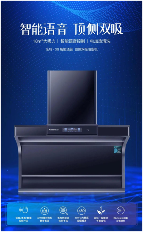 樂(lè )鈴新品煙機榮耀上市，突破傳統 打造新凈界!