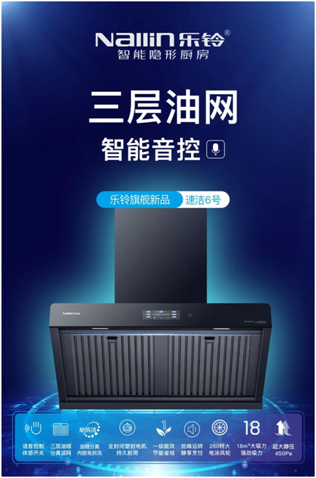 樂(lè )鈴新品煙機榮耀上市，突破傳統 打造新凈界!