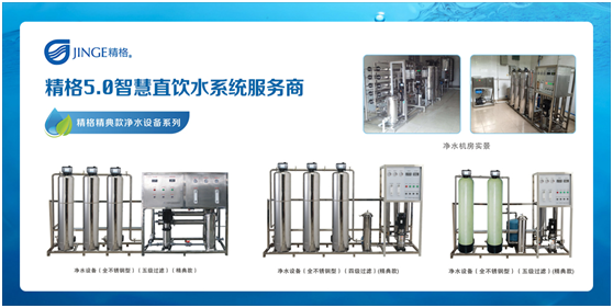 精格管道直飲水 做消費者值得信賴(lài)的企業(yè)!