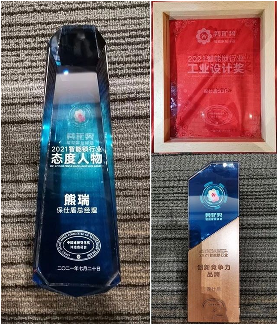 榮譽(yù)見(jiàn)證 保仕盾智能鎖榮獲2021“葵花獎”三大重磅獎項