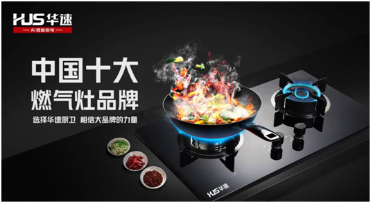 選擇華速廚衛，相信大品牌的力量