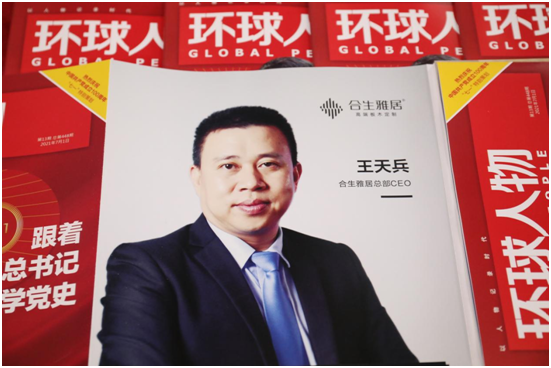 舉世矚目，熱烈慶祝合生雅居高端板木定制榮登《環(huán)球人物》