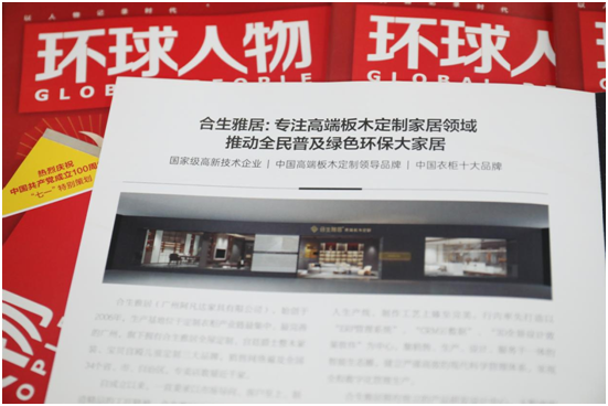 舉世矚目，熱烈慶祝合生雅居高端板木定制榮登《環(huán)球人物》