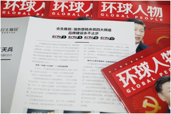 舉世矚目，熱烈慶祝合生雅居高端板木定制榮登《環(huán)球人物》