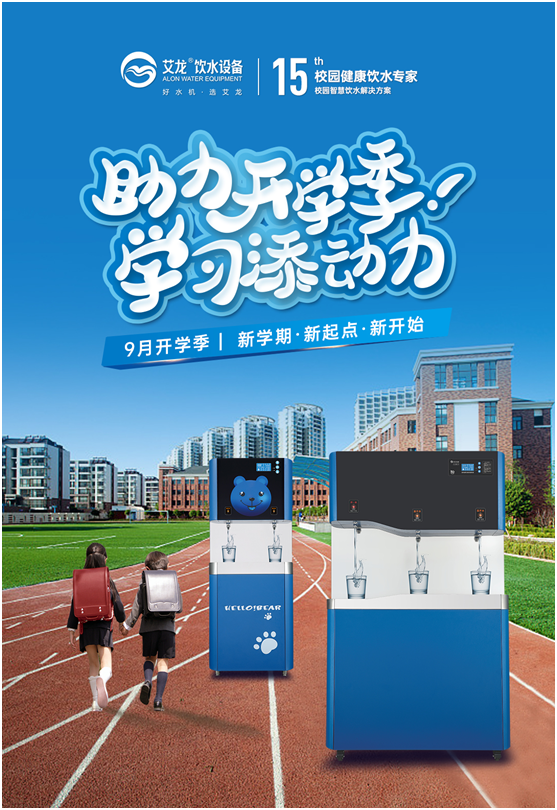 開(kāi)學(xué)季，艾龍飲水設備實(shí)力護航校園飲水安全