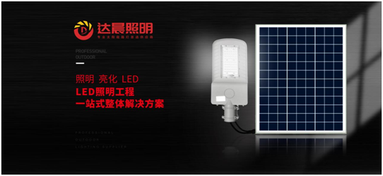 太陽(yáng)能光伏照明工程系統整體解決方案品牌商——達晨興