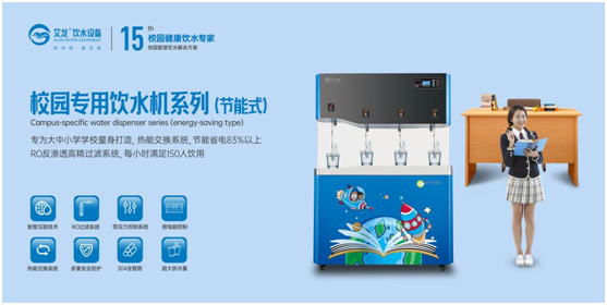 開(kāi)學(xué)季，艾龍飲水設備實(shí)力護航校園飲水安全