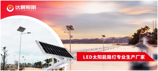 太陽(yáng)能光伏照明工程系統整體解決方案品牌商——達晨興