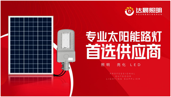 太陽(yáng)能光伏照明工程系統整體解決方案品牌商——達晨興