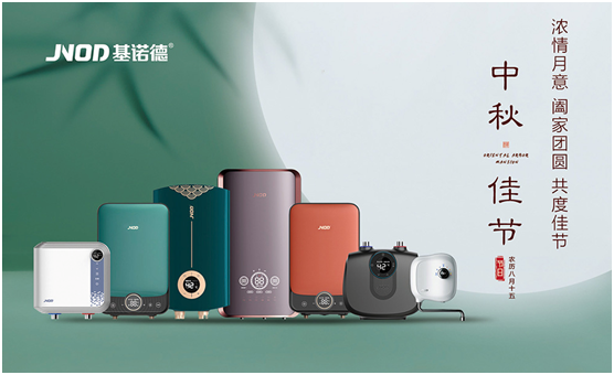 中秋佳節將至，基諾德祝您闔家歡“洗”