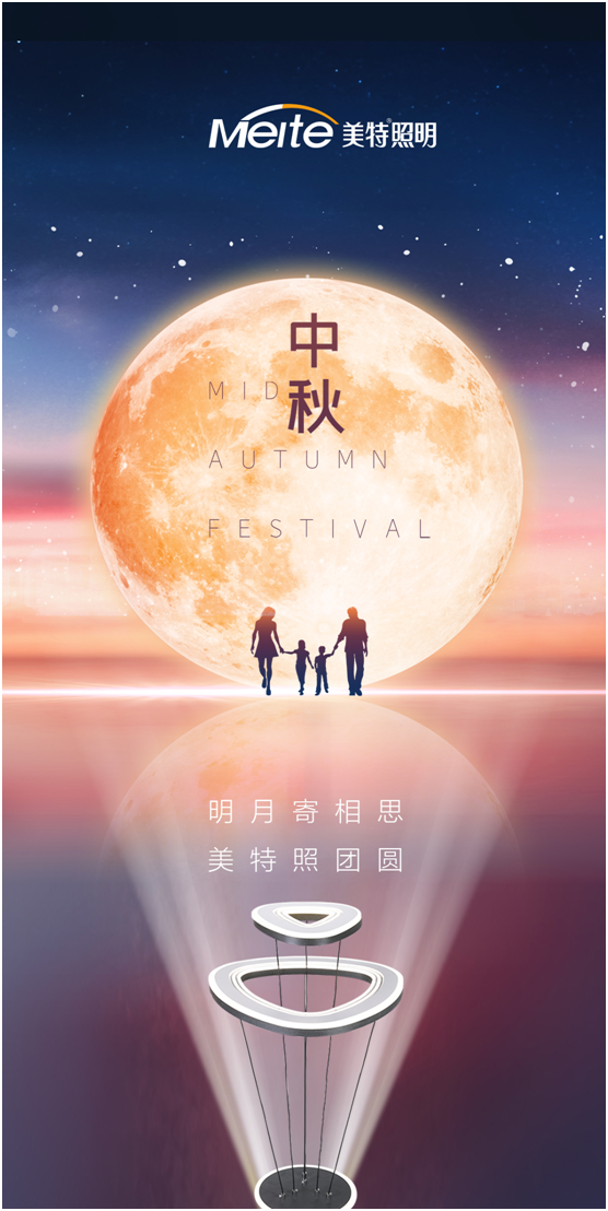 美特照明：明月寄相思，美特照團圓