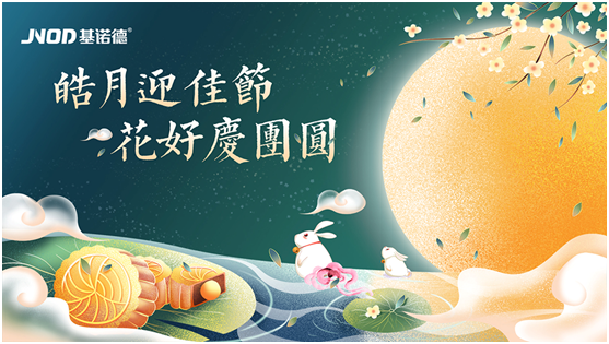 中秋佳節將至，基諾德祝您闔家歡“洗”