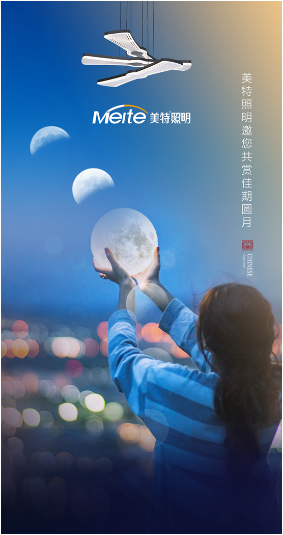 美特照明：明月寄相思，美特照團圓