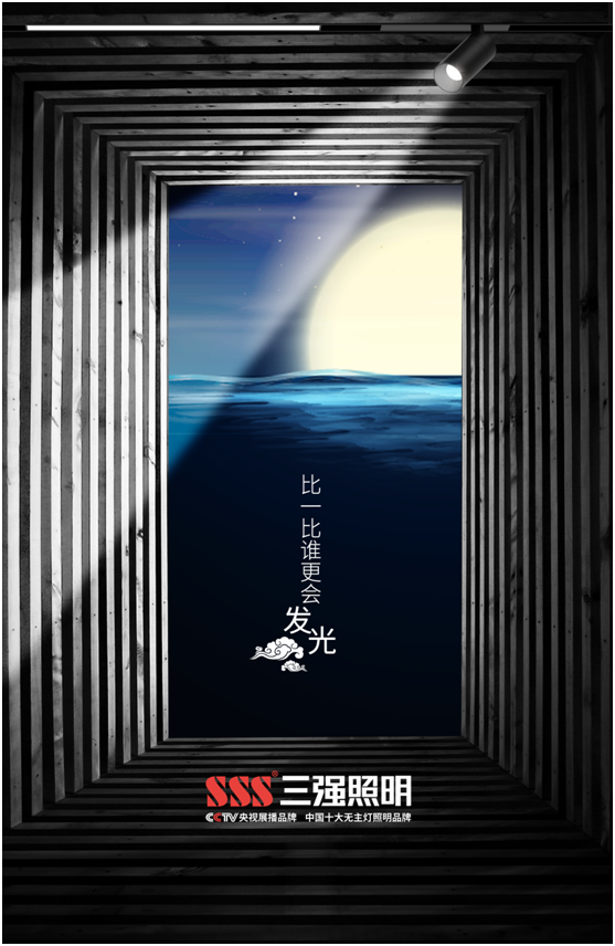 三強照明：花好月圓夜，照亮萬(wàn)家團圓時(shí)