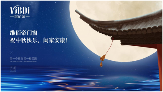 又是花好月圓之時，維佰帝門窗祝中秋快樂，闔家安康!