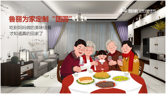 金秋月圓：魯麗全屋定制為愛(ài)筑家 守護萬(wàn)家團圓