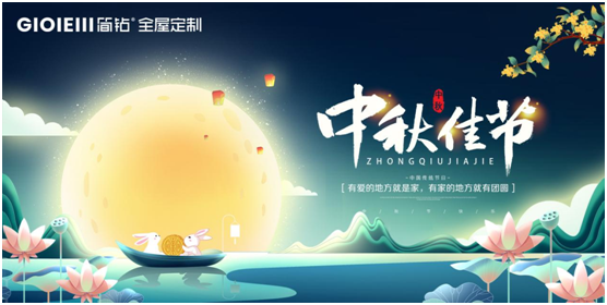 簡(jiǎn)鉆全屋定制家居：情滿(mǎn)中秋，有家的地方就有團圓