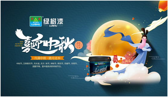 中秋團圓時(shí)刻 綠樹(shù)漆藝術(shù)涂料，繪制您的幸福生活