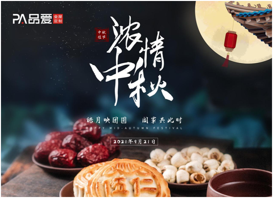 今夜月明人盡望 品愛(ài)全屋定制祝愿大家佳節人團圓