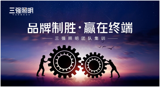 品牌制勝·贏(yíng)在終端——三強照明團隊集訓