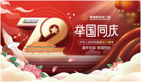 歡度國慶 歌德利智能門(mén)窗敢于挑戰 再創(chuàng  )輝煌!