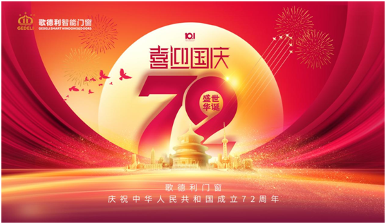 歡度國慶 歌德利智能門(mén)窗敢于挑戰 再創(chuàng  )輝煌!