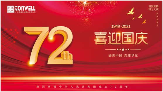 騰威科技慶祖國72周年華誕，祝祖國繁榮昌盛