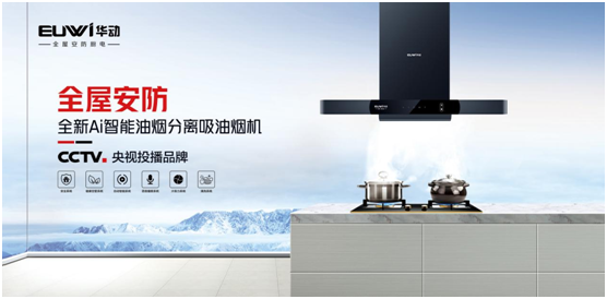 央視展播品牌華動(dòng)廚衛 告別廚房油煙危害