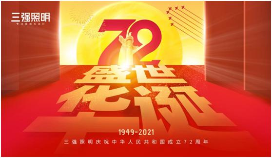 弘揚工匠精神，三強照明以匠心工藝獻禮祖國72年華誕