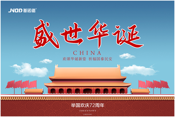 72周年生日快樂(lè )!基諾德祝愿祖國繁榮似錦