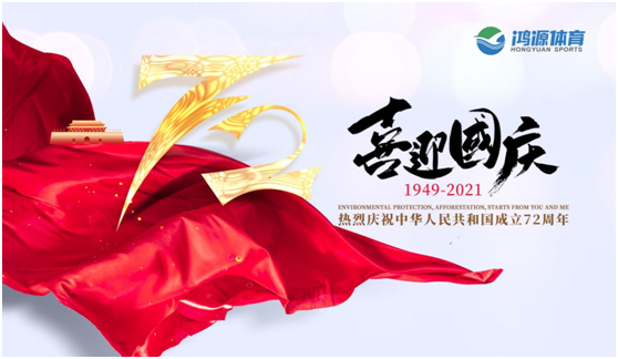 與國同夢(mèng)，與鴻源體育一起致敬祖國!
