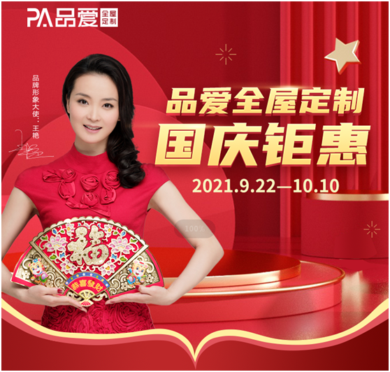國慶鉅惠 豪禮相贈!品愛(ài)全屋定制福利大放送!