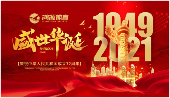 與國同夢(mèng)，與鴻源體育一起致敬祖國!