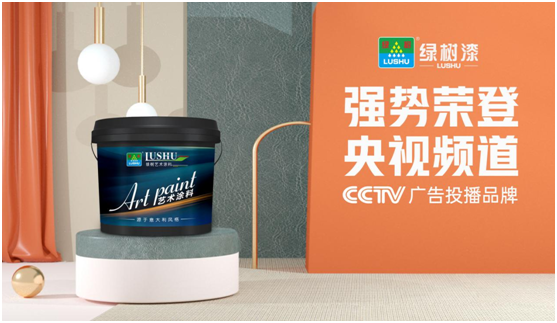 綠樹(shù)漆涂料登陸央視，開(kāi)啟品牌之路新征程!