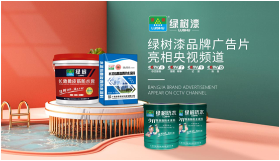 綠樹(shù)漆涂料登陸央視，開(kāi)啟品牌之路新征程!