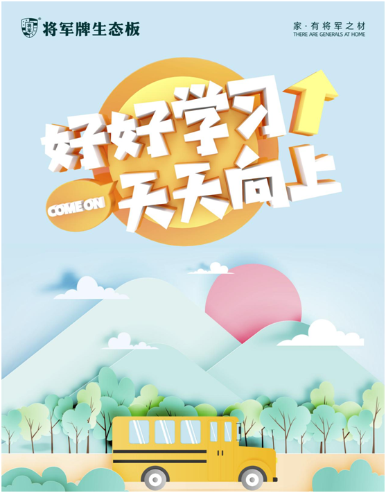 開(kāi)學(xué)季，將軍板材呵護孩子健康成長(cháng)