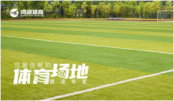 鴻源體育 助力足球運動(dòng)創(chuàng  )新性發(fā)展