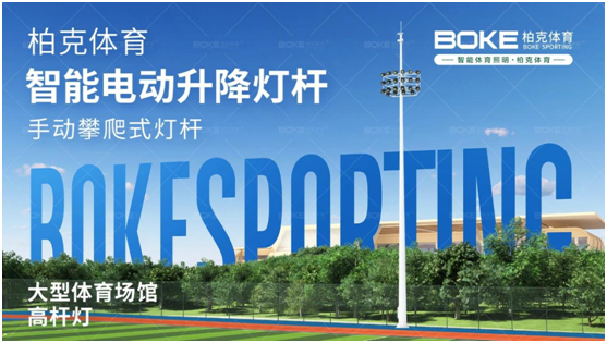 柏克體育照明：秉持初心，打造校園智慧光