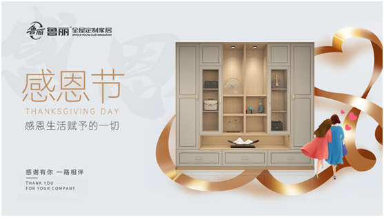 感恩節丨魯麗家居全屋定制讓家升溫，用愛(ài)溫暖彼此